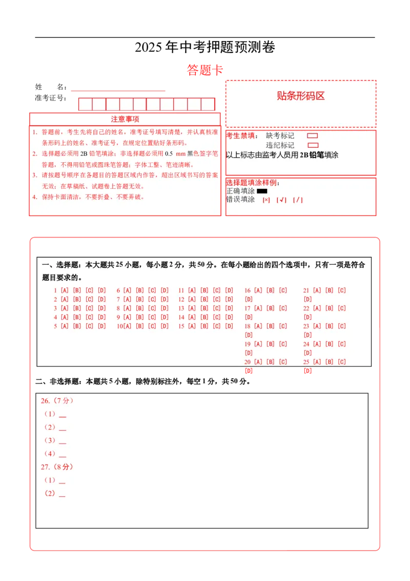地理（福建卷01）（答题卡）A4版_7地理中考复习_赠送：2025中考模拟题_2025年地理押题预测_地理（福建卷01）-2025年中考押题预测卷