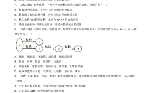 解密02细胞的基本结构（分层训练)（原卷版）_新高考复习资料_2023年新高考复习资料_二轮复习_高频考点解密2023年高考生物二轮复习讲义+分层训练（全国通用）288808838