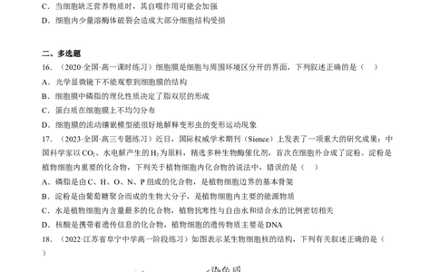 解密02细胞的基本结构（分层训练)（原卷版）_新高考复习资料_2023年新高考复习资料_二轮复习_高频考点解密2023年高考生物二轮复习讲义+分层训练（全国通用）288808838