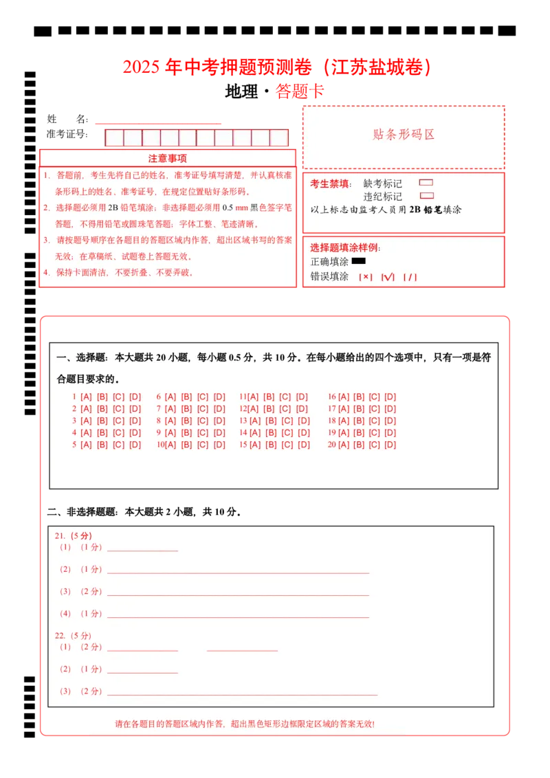 地理（江苏盐城卷）（答题卡）_7地理中考复习_赠送：2025中考模拟题_2025年地理押题预测_地理（江苏盐城卷）-2025年中考押题预测卷