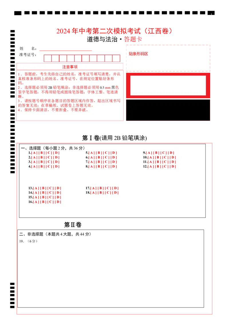 道德与法治（江西卷）（答题卡）_9道法中考复习_2024年中考复习资料_中考模拟卷_二模_道德与法治（江西卷）-：2024年中考第二次模拟考试