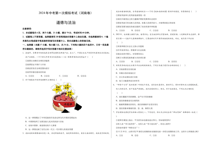 道德与法治（河南卷）（考试版A3）_9道法中考复习_2024年中考复习资料_中考模拟卷_一模_道德与法治（河南卷）-2024年中考第一次模拟考试