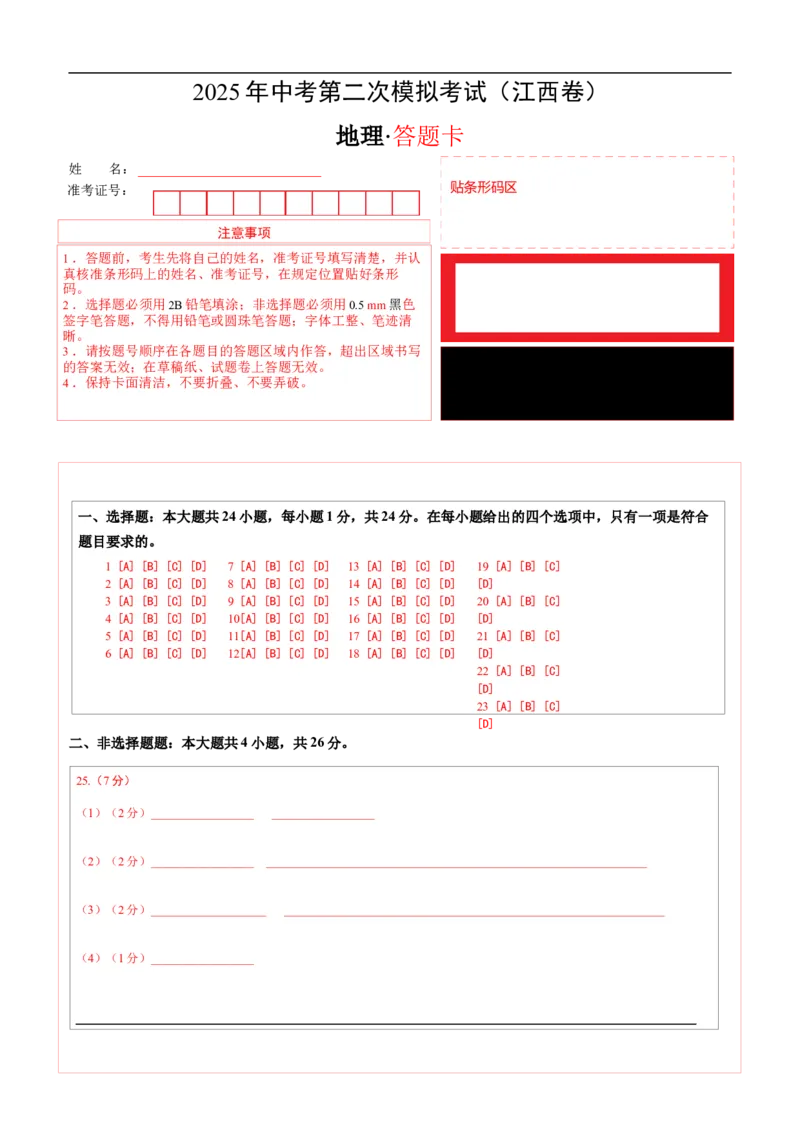 地理（江西卷）（答题卡）_7地理中考复习_赠送：2025中考模拟题_2025年地理二模_地理（江西卷）-2025年中考第二次全真模拟题