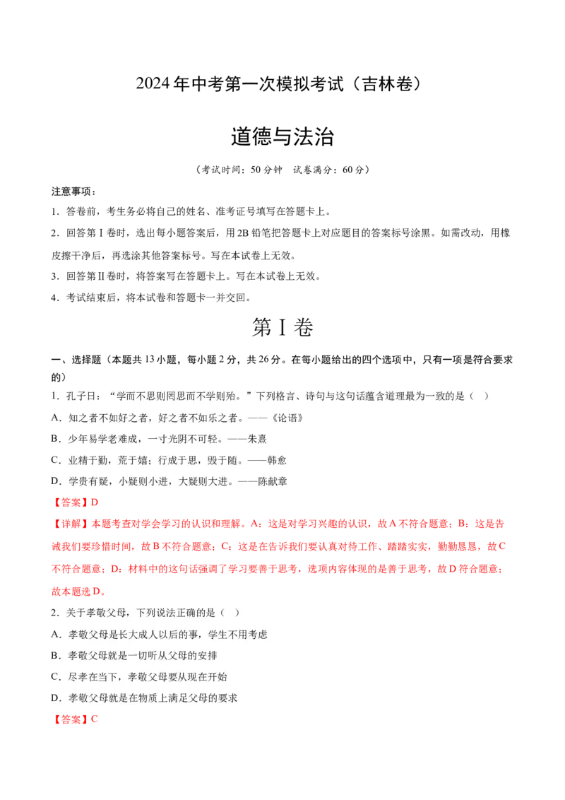 道德与法治（吉林卷）（全解全析）_9道法中考复习_2024年中考复习资料_中考模拟卷_一模_道德与法治（吉林卷）-2024年中考第一次模拟考试