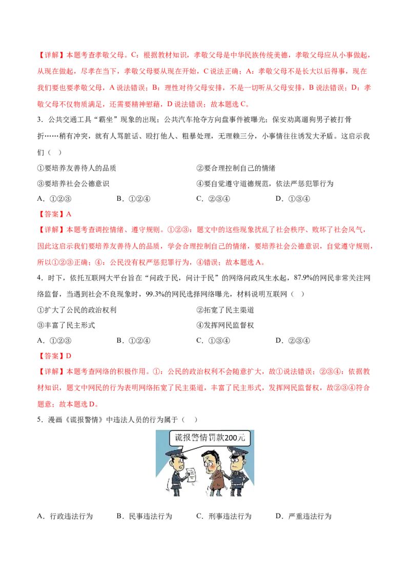 道德与法治（吉林卷）（全解全析）_9道法中考复习_2024年中考复习资料_中考模拟卷_一模_道德与法治（吉林卷）-2024年中考第一次模拟考试