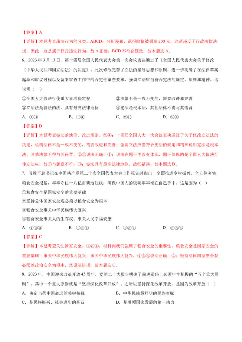 道德与法治（吉林卷）（全解全析）_9道法中考复习_2024年中考复习资料_中考模拟卷_一模_道德与法治（吉林卷）-2024年中考第一次模拟考试
