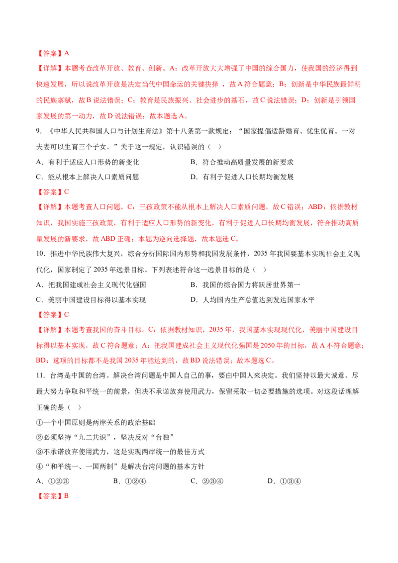 道德与法治（吉林卷）（全解全析）_9道法中考复习_2024年中考复习资料_中考模拟卷_一模_道德与法治（吉林卷）-2024年中考第一次模拟考试