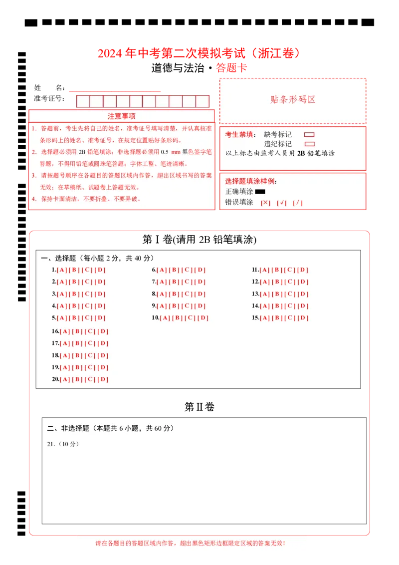 道德与法治（浙江卷）（答题卡）_9道法中考复习_2024年中考复习资料_中考模拟卷_二模_道德与法治（浙江卷）-：2024年中考第二次模拟考试