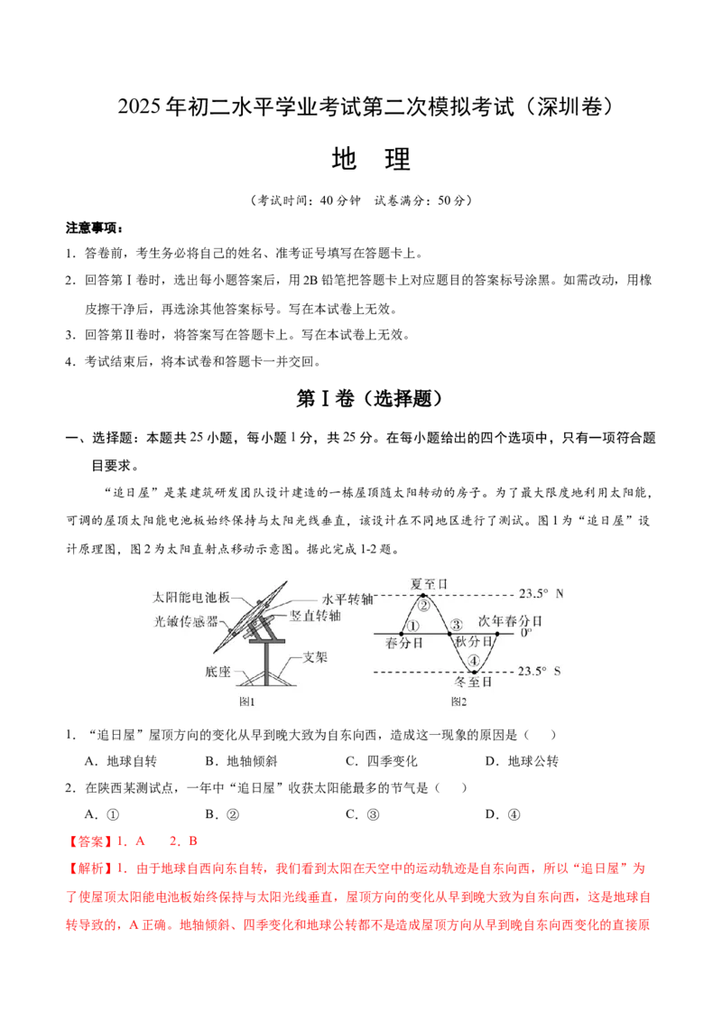 地理（深圳卷）（全解全析）_7地理中考复习_赠送：2025中考模拟题_2025年地理二模_地理（广东深圳卷）-2025年中考第二次全真模拟题