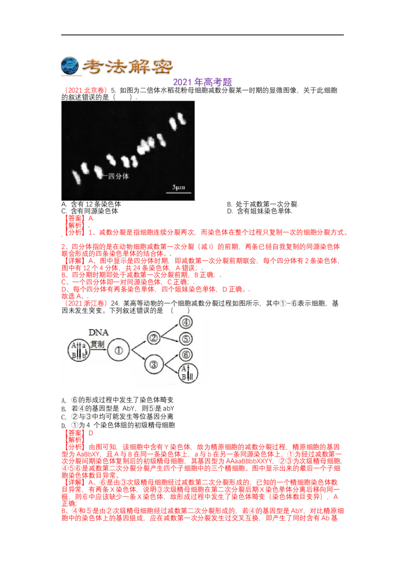 解密07遗传的细胞学基础（讲义)（教师版）_通用版（老高考）复习资料_2023年复习资料_二轮复习_高频考点解密2023年高考生物二轮复习讲义+分层训练（全国通用）