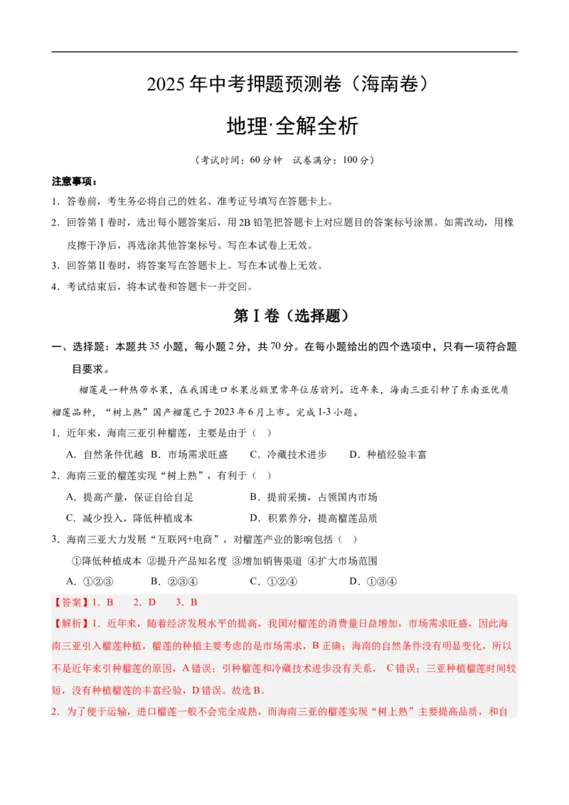 地理（海南卷）（全解全析）_7地理中考复习_赠送：2025中考模拟题_2025年地理押题预测_地理（海南卷）-2025年中考押题预测卷