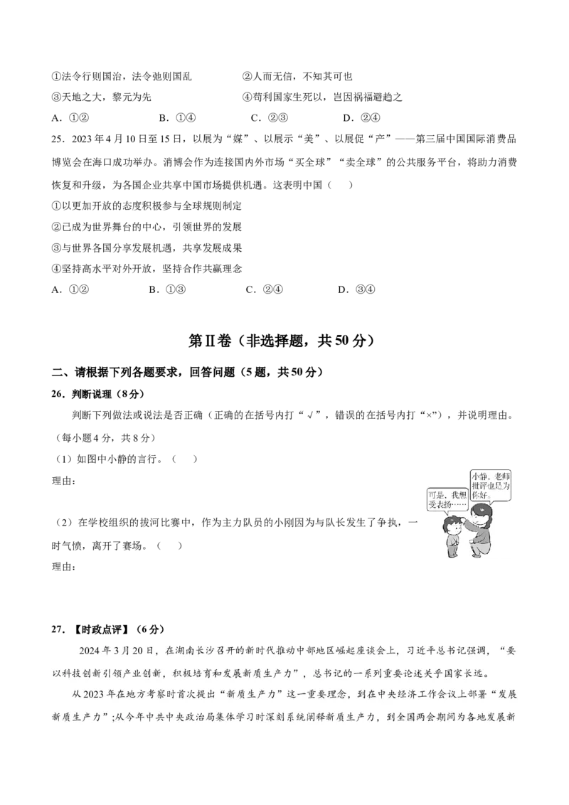 道德与法治（福建卷）（考试版）A4_9道法中考复习_2024年中考复习资料_中考模拟卷_二模_道德与法治（福建卷）-：2024年中考第二次模拟考试