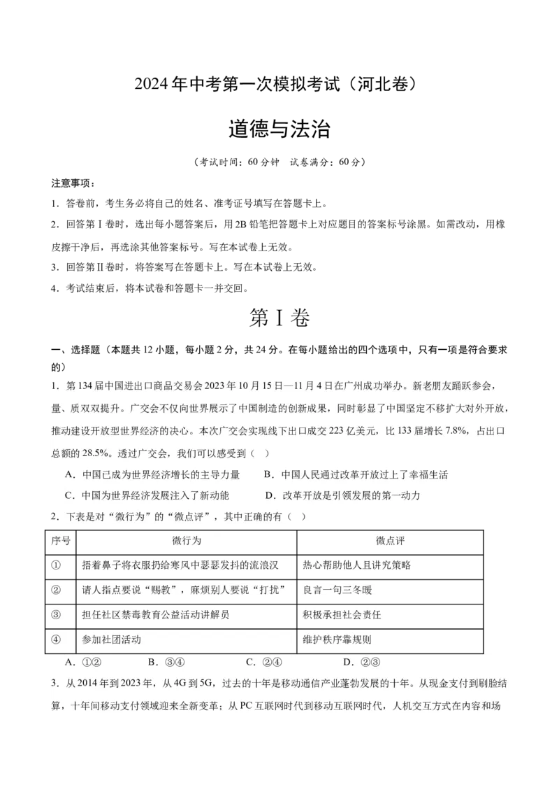道德与法治（河北卷）（考试版A4）_9道法中考复习_2024年中考复习资料_中考模拟卷_一模_道德与法治（河北卷）-2024年中考第一次模拟考试