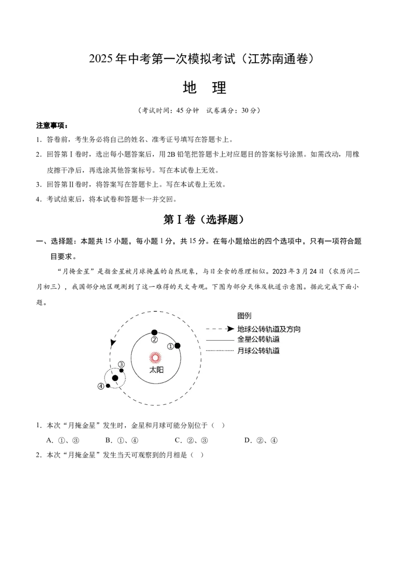 地理（江苏南通卷）（全解全析）_7地理中考复习_赠送：2025中考模拟题_2025年地理一模_地理（江苏南通卷）-2025年中考第一次全真模拟题