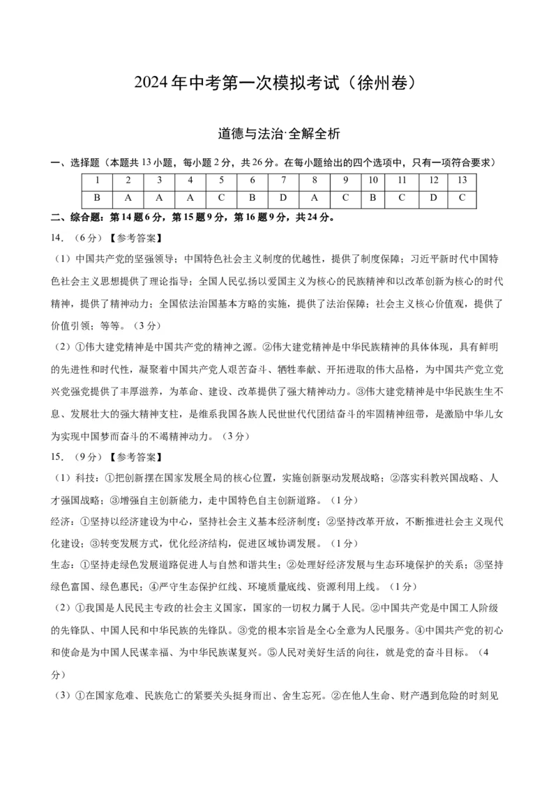 道德与法治（徐州卷）（参考答案及评分标准）_9道法中考复习_2024年中考复习资料_中考模拟卷_一模_道德与法治（徐州卷）-2024年中考第一次模拟考试