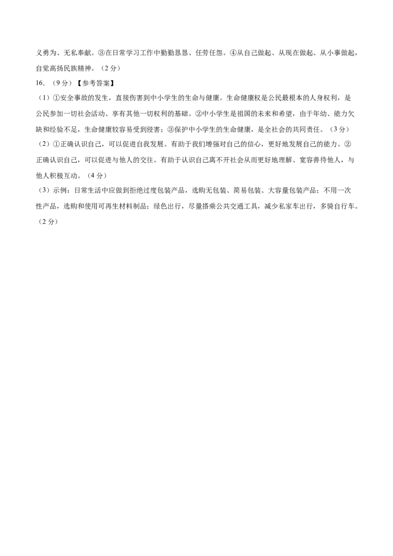 道德与法治（徐州卷）（参考答案及评分标准）_9道法中考复习_2024年中考复习资料_中考模拟卷_一模_道德与法治（徐州卷）-2024年中考第一次模拟考试