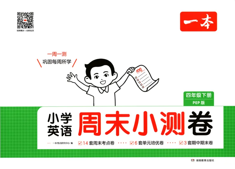 四年级英语下册人教PEP版25春《一本周末小测卷》_2026春季学期_周末预测小卷_06325春英语人教pep《周末小测卷》_四年级英语下册人教PEP版25春《周末小测卷》