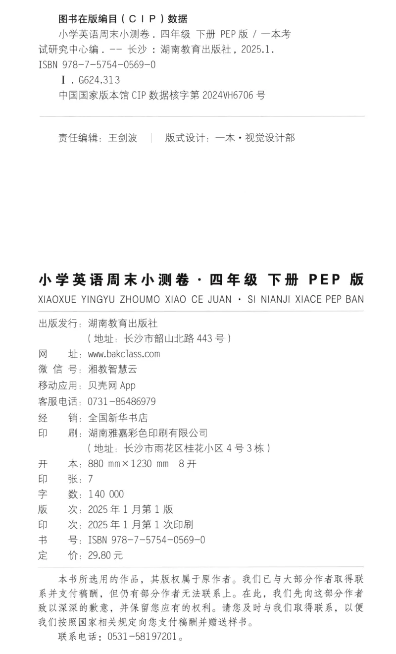四年级英语下册人教PEP版25春《一本周末小测卷》_2026春季学期_周末预测小卷_06325春英语人教pep《周末小测卷》_四年级英语下册人教PEP版25春《周末小测卷》