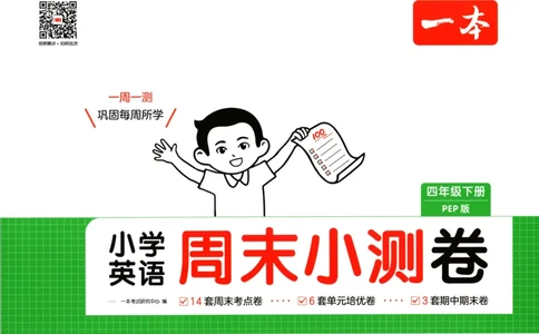 四年级英语下册人教PEP版25春《一本周末小测卷》_2026春季学期_周末预测小卷_06325春英语人教pep《周末小测卷》_四年级英语下册人教PEP版25春《周末小测卷》