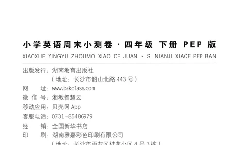 四年级英语下册人教PEP版25春《一本周末小测卷》_2026春季学期_周末预测小卷_06325春英语人教pep《周末小测卷》_四年级英语下册人教PEP版25春《周末小测卷》