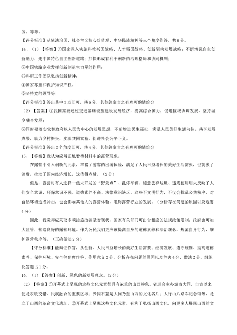 道德与法治（山西卷）（参考答案及评分标准）_9道法中考复习_2024年中考复习资料_中考模拟卷_一模_道德与法治（山西卷）-2024年中考第一次模拟考试