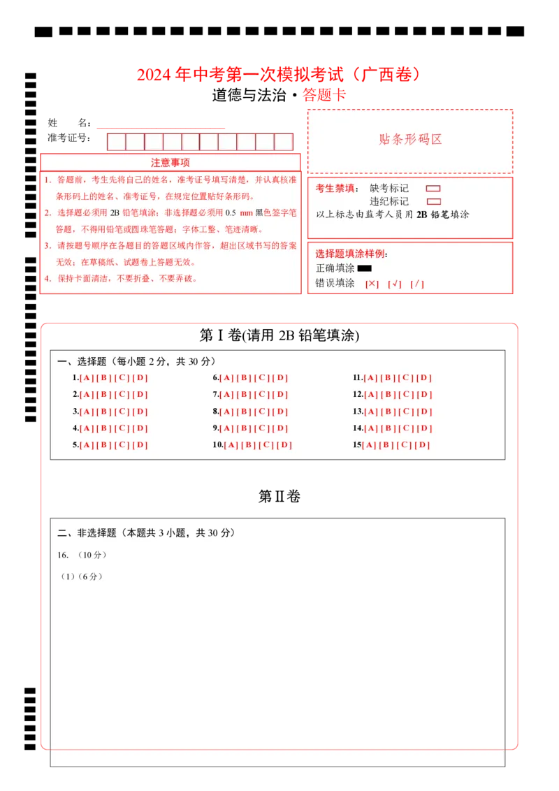 道德与法治（广西卷）（答题卡）_9道法中考复习_2024年中考复习资料_中考模拟卷_一模_道德与法治（广西卷）-2024年中考第一次模拟考试