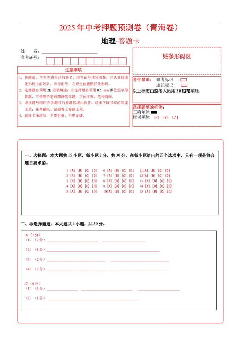 地理（青海卷01）（答题卡）_7地理中考复习_赠送：2025中考模拟题_2025年地理押题预测_地理（青海卷）-2025年中考押题预测卷