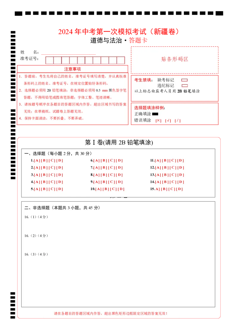 道德与法治（新疆卷）（答题卡）_9道法中考复习_2024年中考复习资料_中考模拟卷_一模_道德与法治（新疆卷）-2024年中考第一次模拟考试