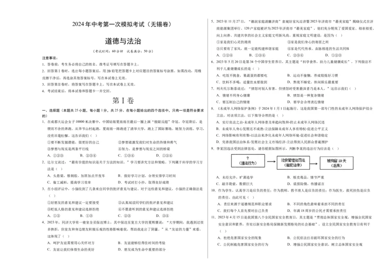 道德与法治（无锡卷）（考试版A3）_9道法中考复习_2024年中考复习资料_中考模拟卷_一模_道德与法治（无锡卷）-2024年中考第一次模拟考试