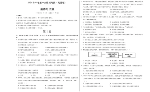道德与法治（无锡卷）（考试版A3）_9道法中考复习_2024年中考复习资料_中考模拟卷_一模_道德与法治（无锡卷）-2024年中考第一次模拟考试