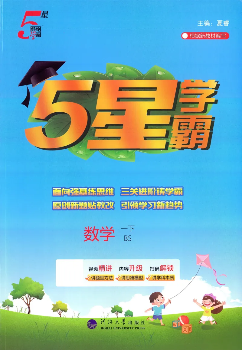 北师数学1下_2026春季学期_26春五星学霸_数学《五星学霸》北师26春_2026春《五星学霸》数学BS1下
