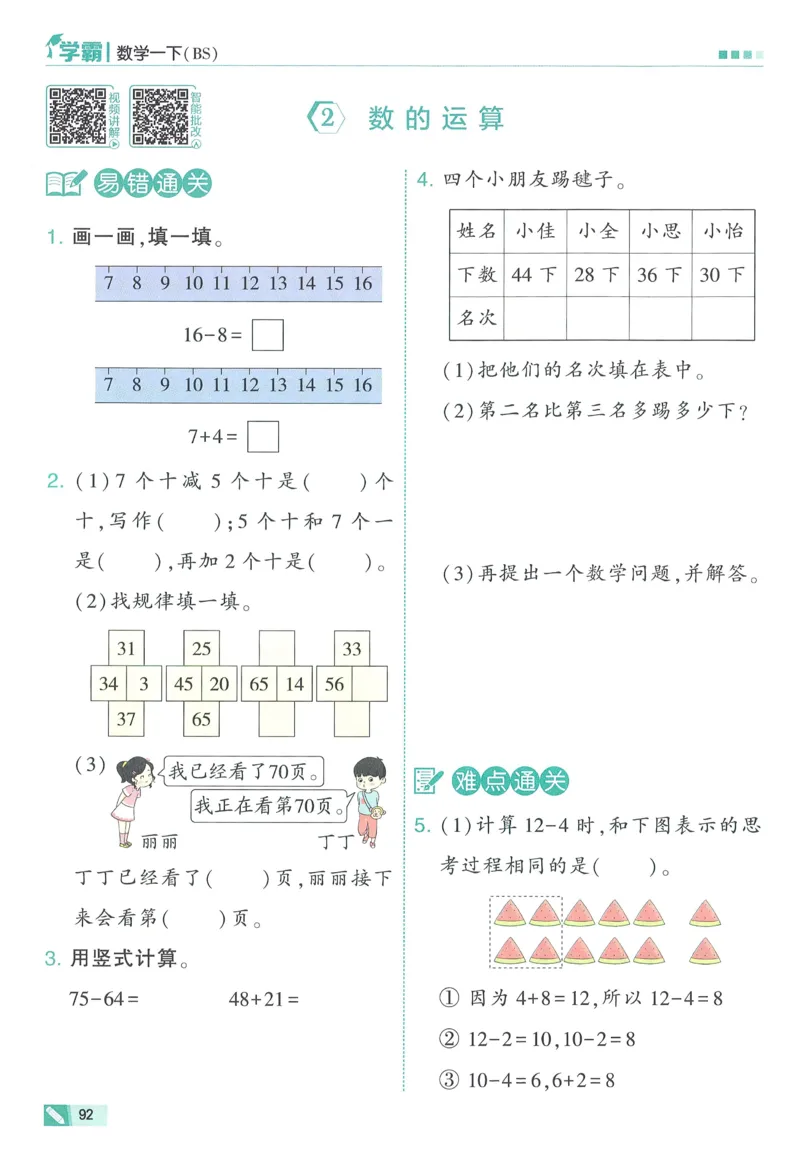 北师数学1下_2026春季学期_26春五星学霸_数学《五星学霸》北师26春_2026春《五星学霸》数学BS1下