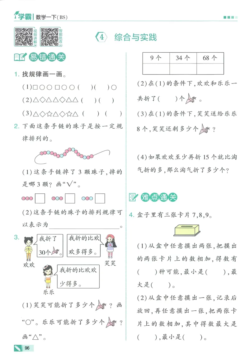 北师数学1下_2026春季学期_26春五星学霸_数学《五星学霸》北师26春_2026春《五星学霸》数学BS1下