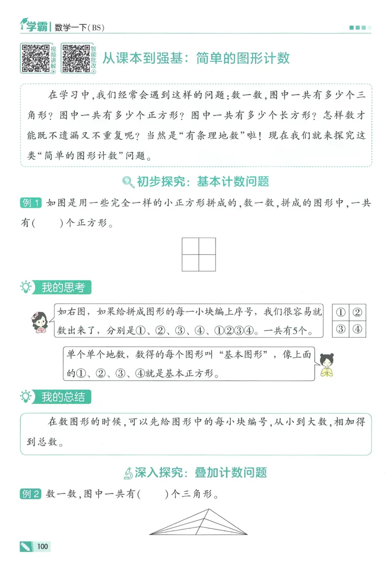 北师数学1下_2026春季学期_26春五星学霸_数学《五星学霸》北师26春_2026春《五星学霸》数学BS1下