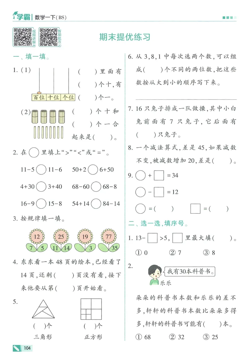 北师数学1下_2026春季学期_26春五星学霸_数学《五星学霸》北师26春_2026春《五星学霸》数学BS1下