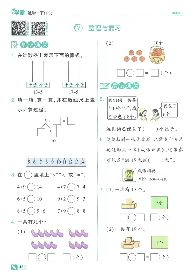 北师数学1下_2026春季学期_26春五星学霸_数学《五星学霸》北师26春_2026春《五星学霸》数学BS1下