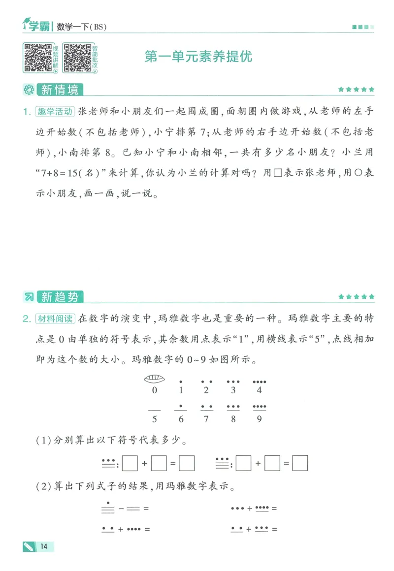 北师数学1下_2026春季学期_26春五星学霸_数学《五星学霸》北师26春_2026春《五星学霸》数学BS1下
