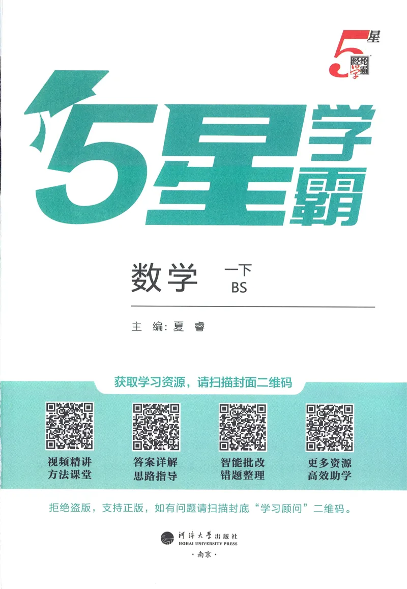 北师数学1下_2026春季学期_26春五星学霸_数学《五星学霸》北师26春_2026春《五星学霸》数学BS1下