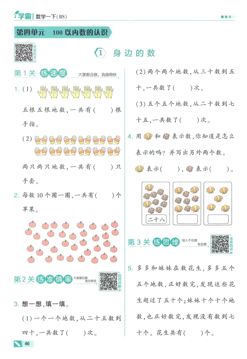北师数学1下_2026春季学期_26春五星学霸_数学《五星学霸》北师26春_2026春《五星学霸》数学BS1下