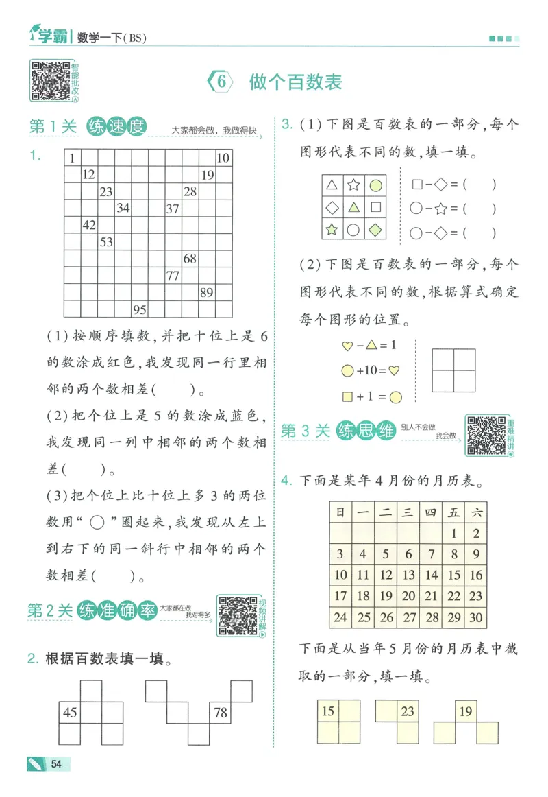 北师数学1下_2026春季学期_26春五星学霸_数学《五星学霸》北师26春_2026春《五星学霸》数学BS1下