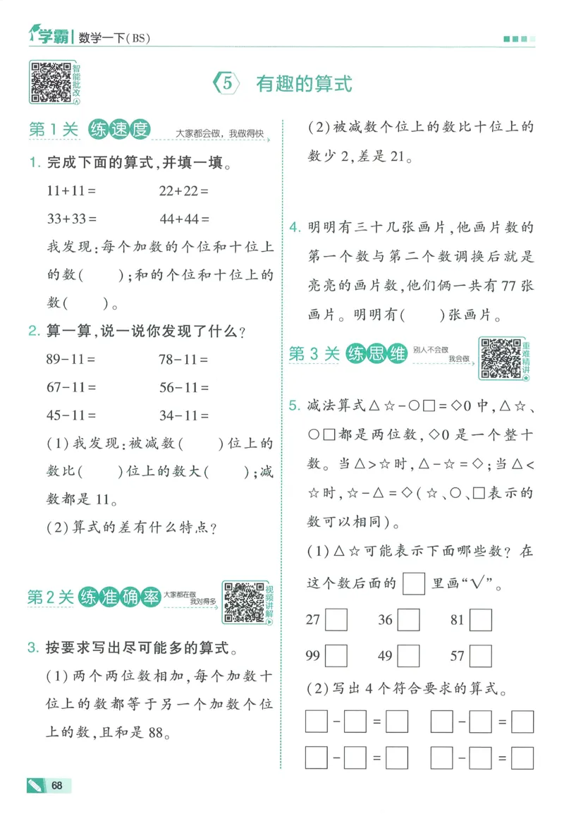 北师数学1下_2026春季学期_26春五星学霸_数学《五星学霸》北师26春_2026春《五星学霸》数学BS1下