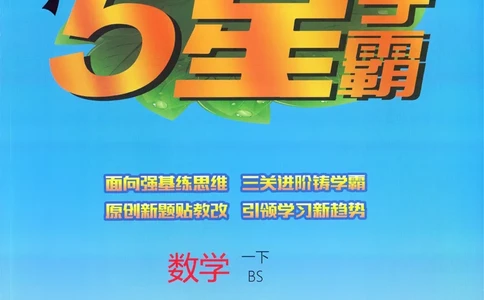 北师数学1下_2026春季学期_26春五星学霸_数学《五星学霸》北师26春_2026春《五星学霸》数学BS1下