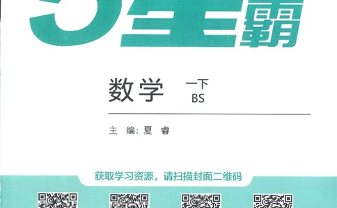 北师数学1下_2026春季学期_26春五星学霸_数学《五星学霸》北师26春_2026春《五星学霸》数学BS1下