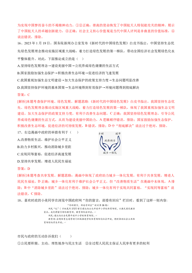 道德与法治（四川成都卷）（全解全析）_9道法中考复习_2024年中考复习资料_中考模拟卷_二模_道德与法治（四川成都卷）-：2024年中考第二次模拟考试