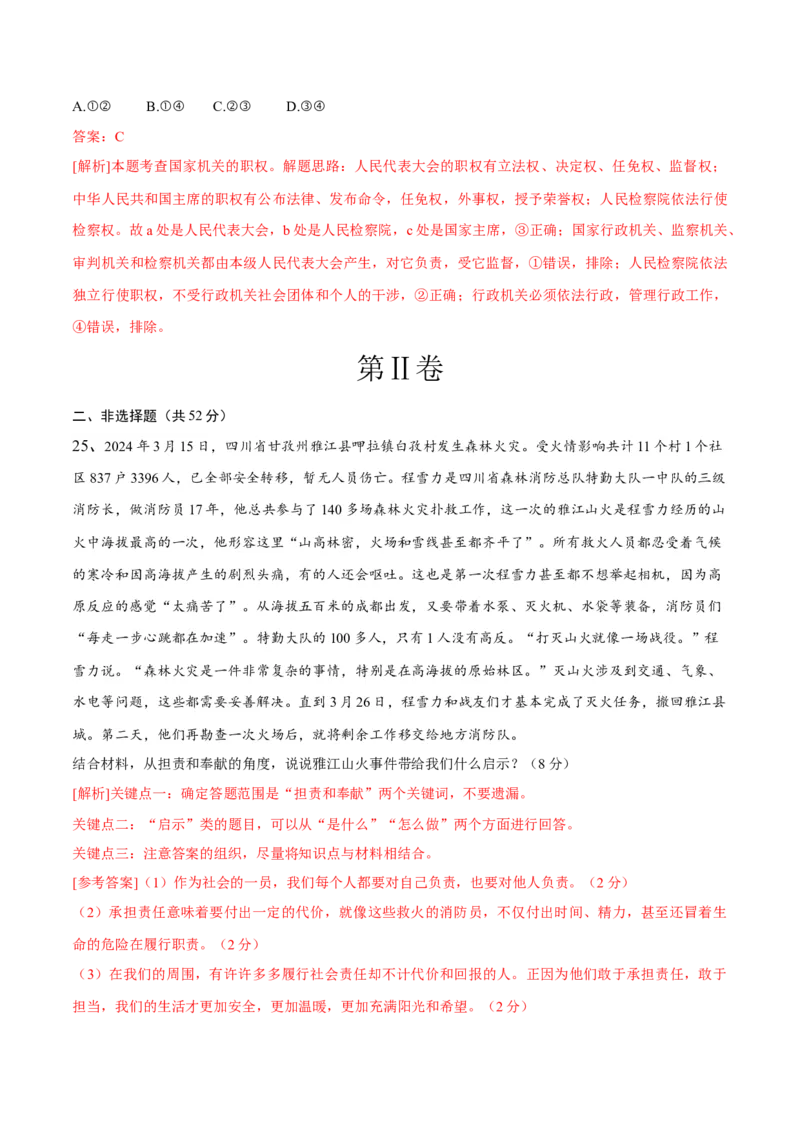 道德与法治（四川成都卷）（全解全析）_9道法中考复习_2024年中考复习资料_中考模拟卷_二模_道德与法治（四川成都卷）-：2024年中考第二次模拟考试