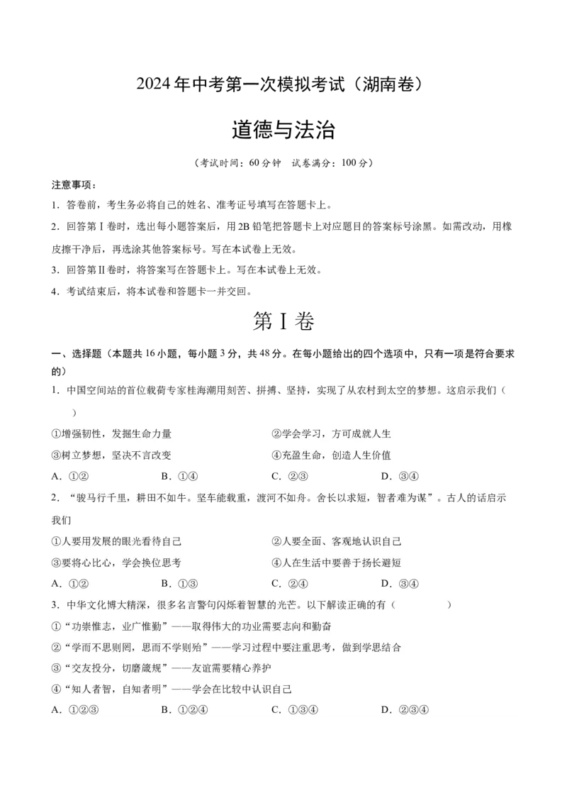 道德与法治（湖南卷）（考试版A4）_9道法中考复习_2024年中考复习资料_中考模拟卷_一模_道德与法治（湖南卷）-2024年中考第一次模拟考试