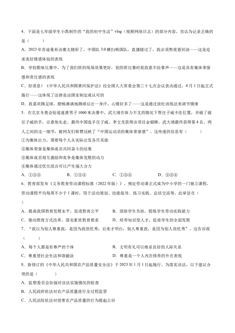 道德与法治（湖南卷）（考试版A4）_9道法中考复习_2024年中考复习资料_中考模拟卷_一模_道德与法治（湖南卷）-2024年中考第一次模拟考试