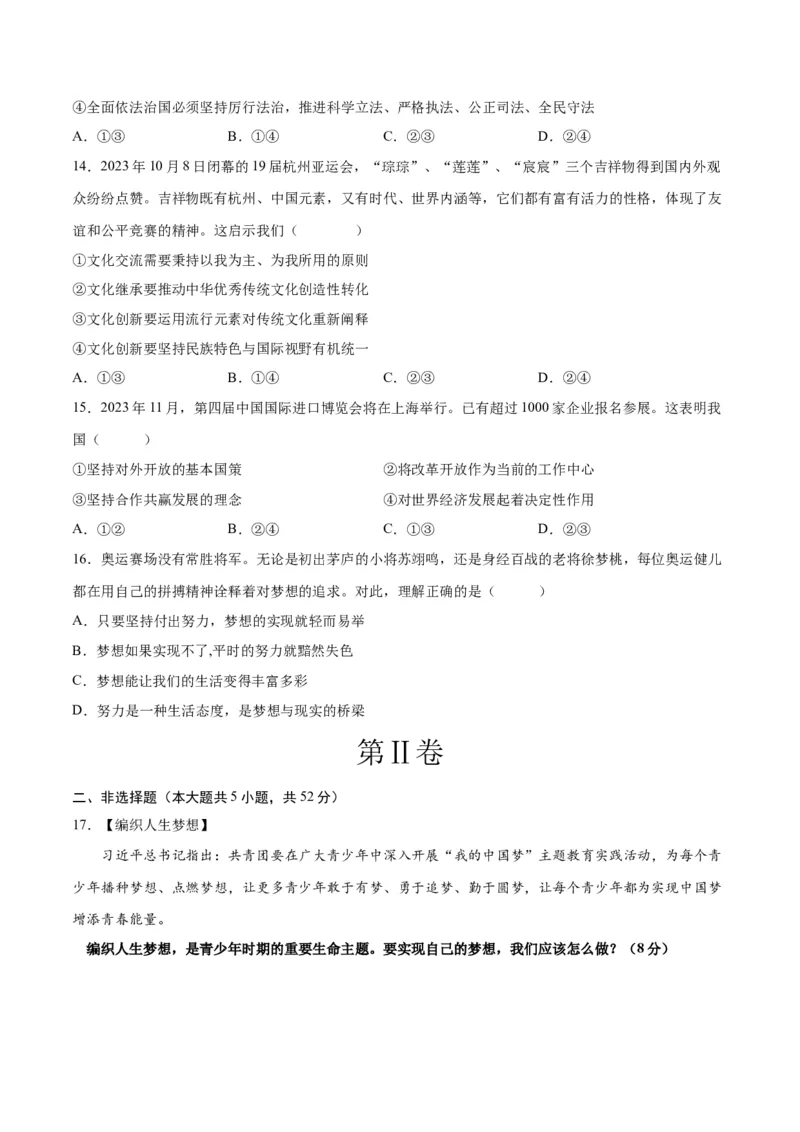 道德与法治（湖南卷）（考试版A4）_9道法中考复习_2024年中考复习资料_中考模拟卷_一模_道德与法治（湖南卷）-2024年中考第一次模拟考试
