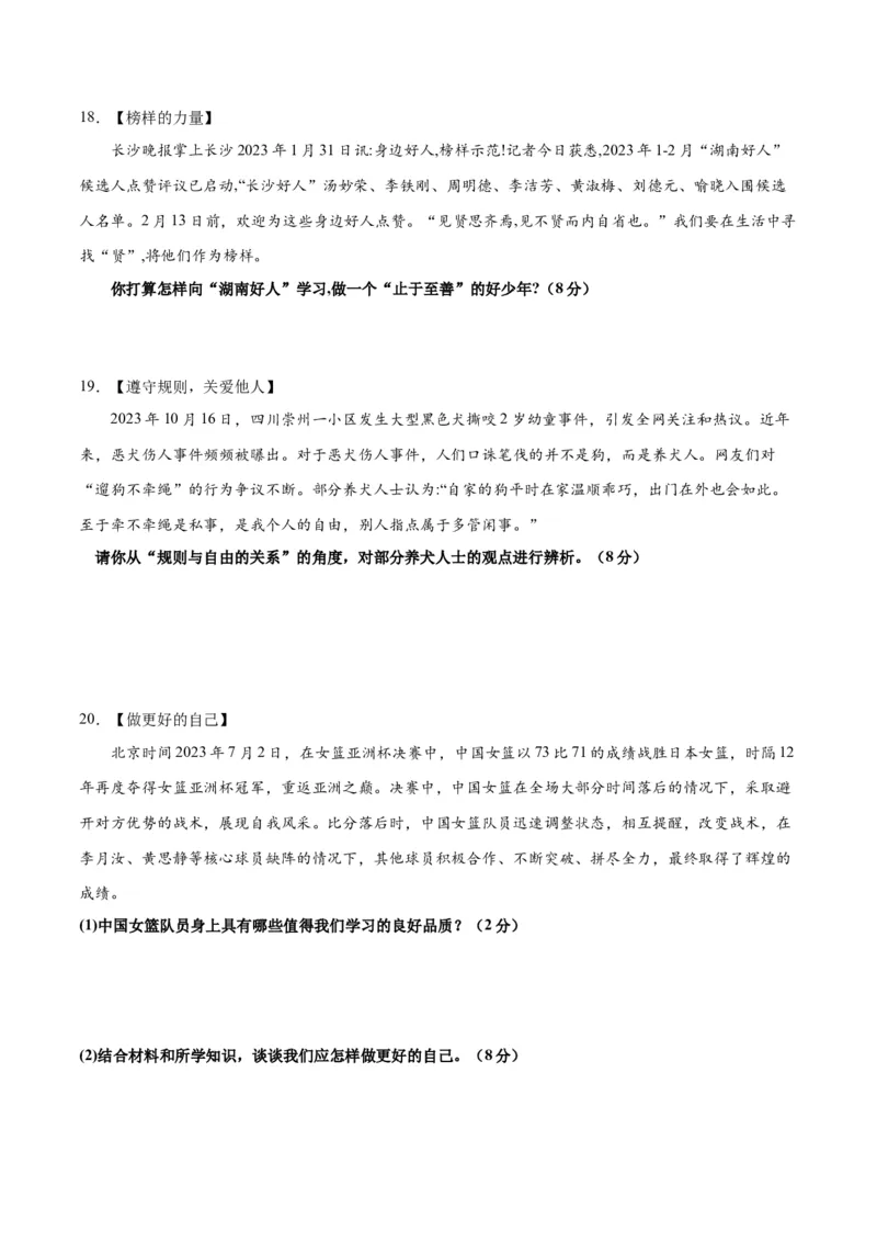道德与法治（湖南卷）（考试版A4）_9道法中考复习_2024年中考复习资料_中考模拟卷_一模_道德与法治（湖南卷）-2024年中考第一次模拟考试