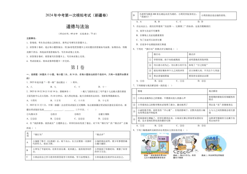 道德与法治（新疆卷）（考试版A3）_9道法中考复习_2024年中考复习资料_中考模拟卷_一模_道德与法治（新疆卷）-2024年中考第一次模拟考试